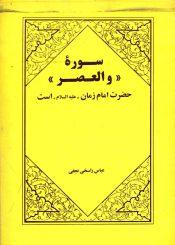 سوره (و العصر) حضرت امام زمان (عجّل الله فرجه) است