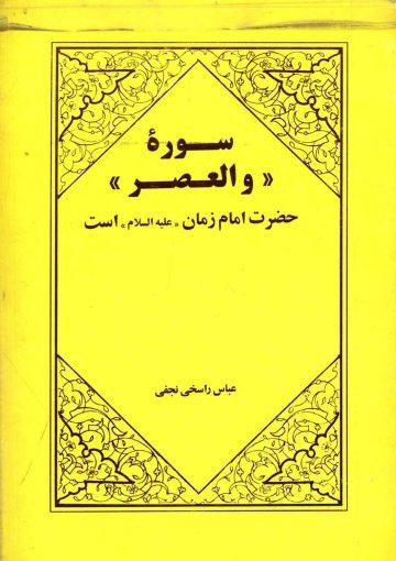 سوره (و العصر) حضرت امام زمان (عجّل الله فرجه) است