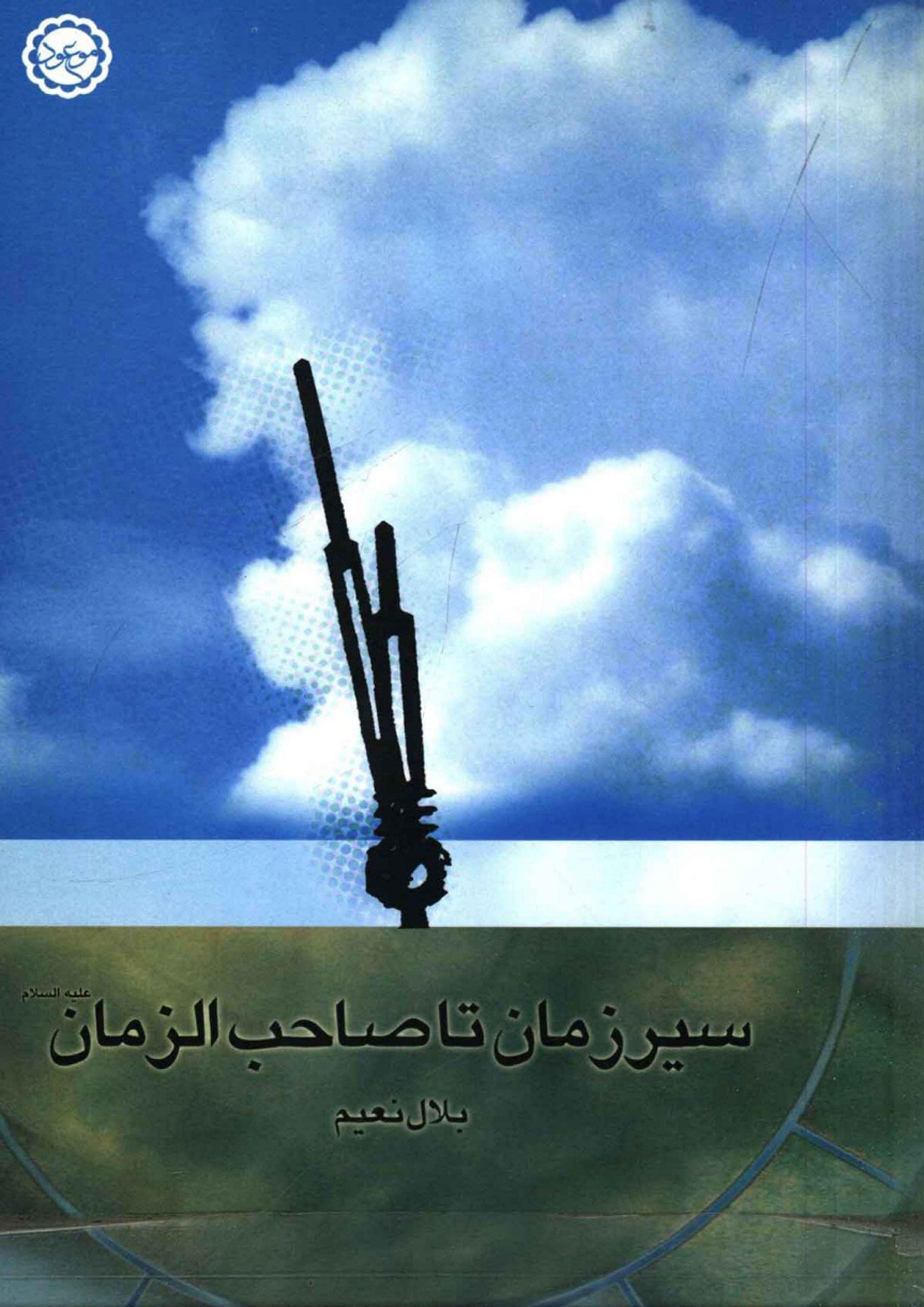 سیر زمان تا صاحب الزمان (عجّل الله فرجه)