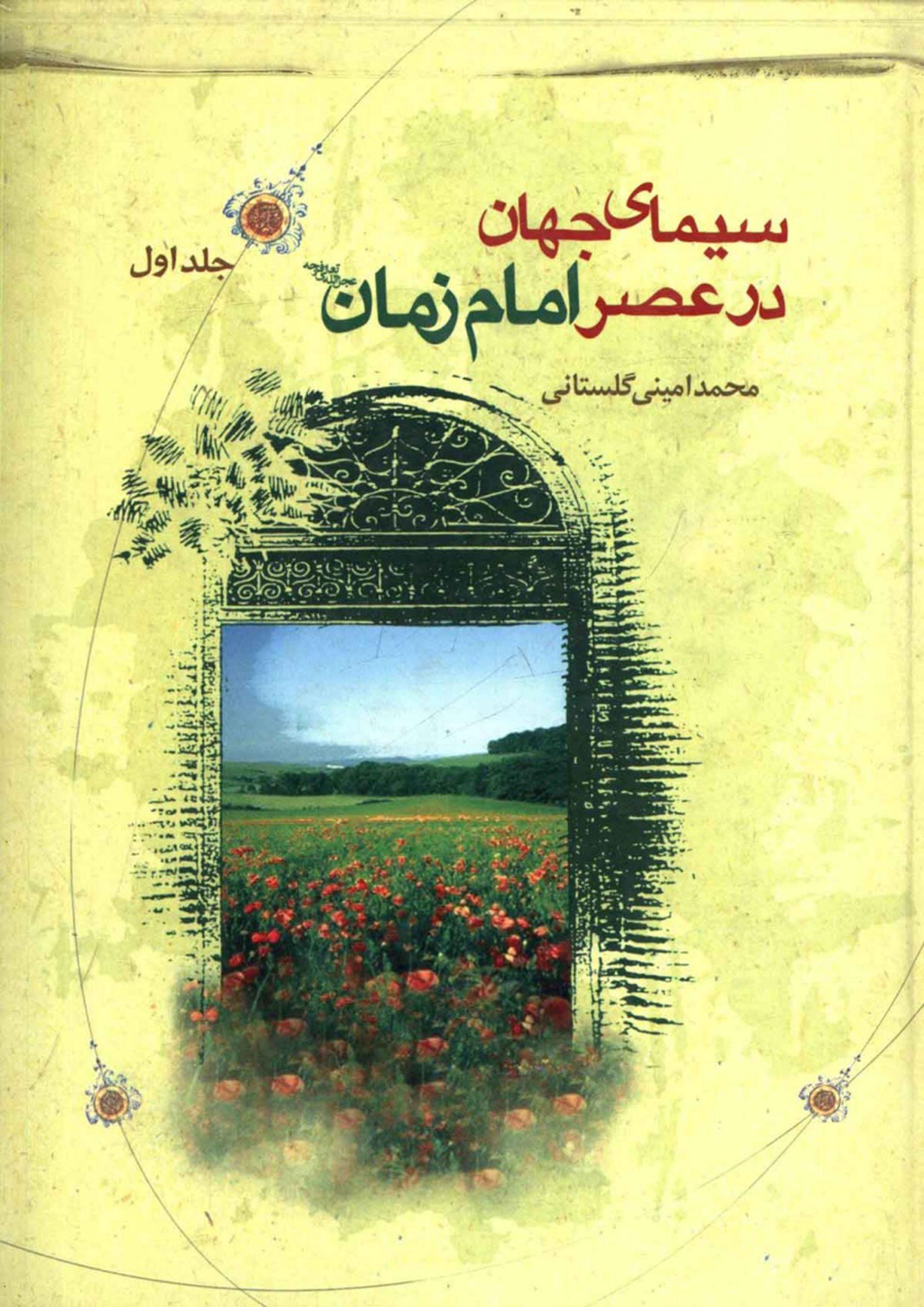 سیمای جهان در عصر امام زمان (عجّل الله فرجه) - جلد اول