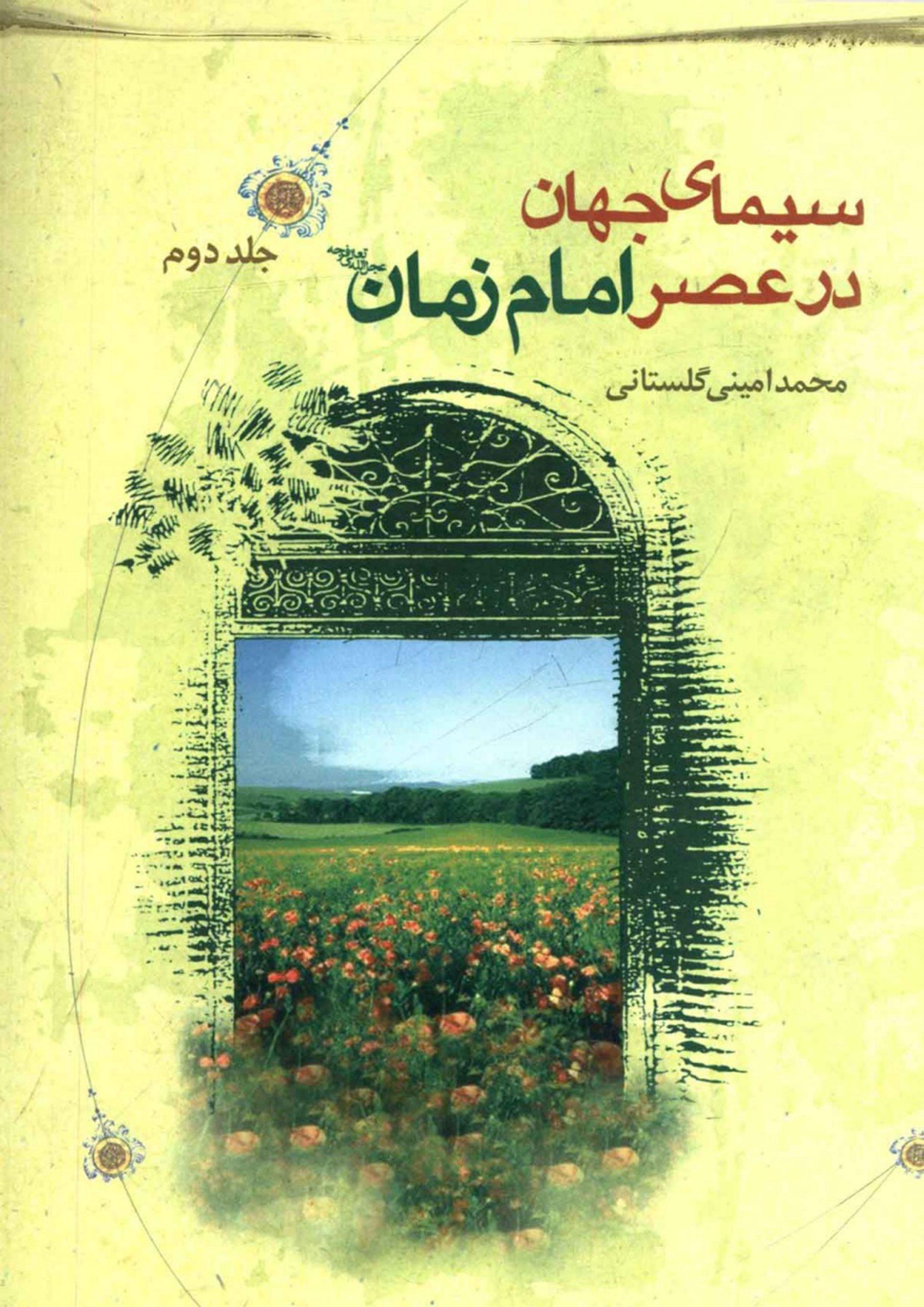 سیمای جهان در عصر امام زمان (عجّل الله فرجه) - جلد دوم