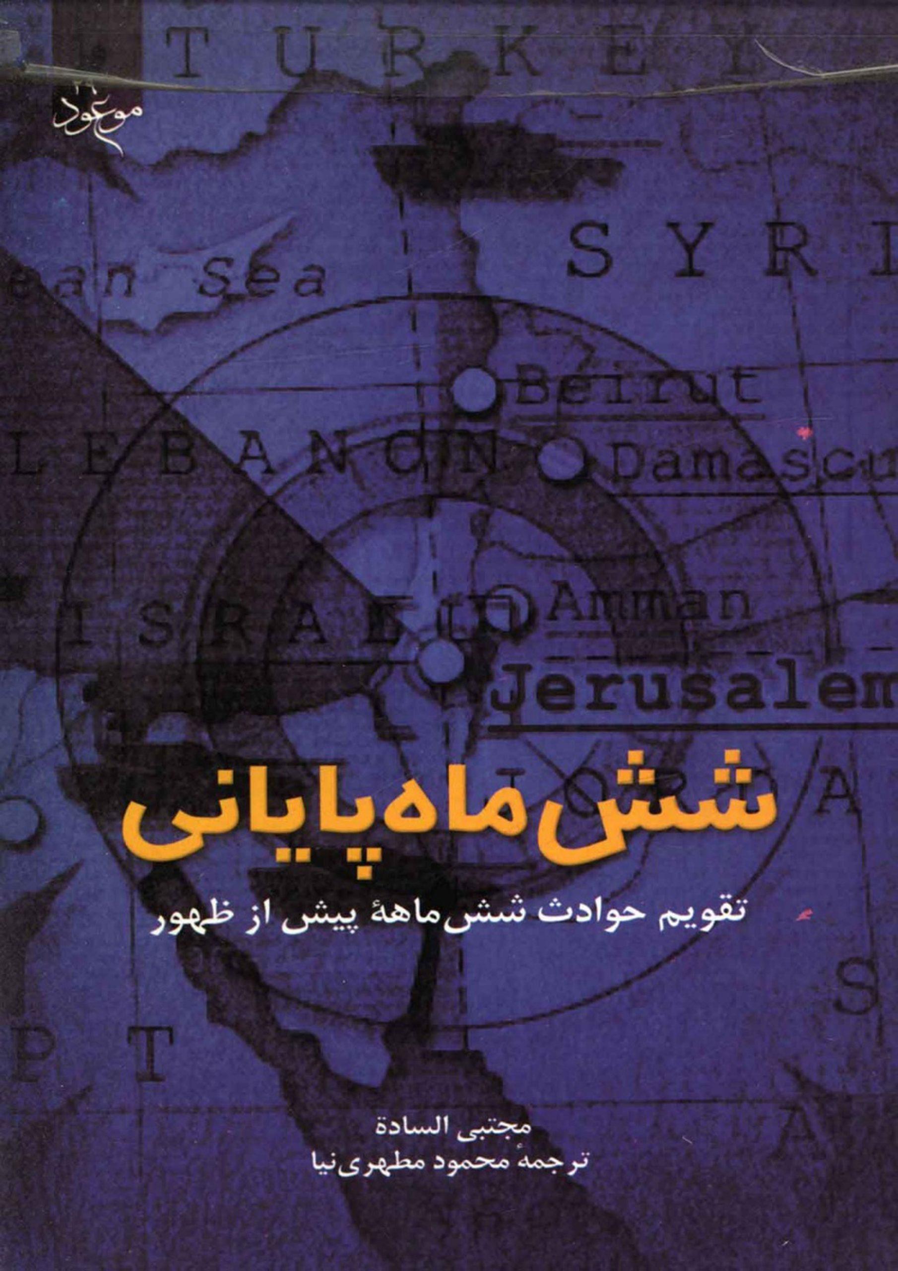 شش ماه پایانی تقویم حوادث شش ماهه ی پیش از ظهور