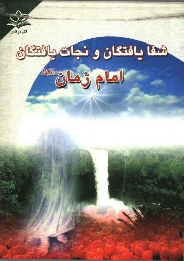 شفا یافتگان و نجات یافتگان امام زمان (علیه السلام)