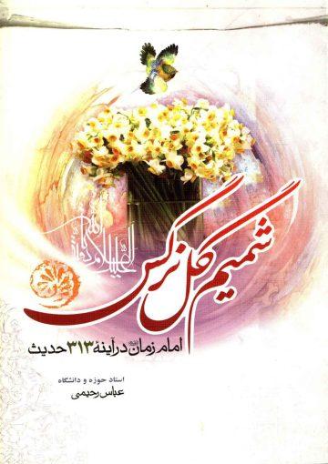 شمیم گل نرگس (امام زمان (عجّل الله فرجه) در آیینه ۳۱۳ حدیث)