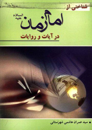 شناختی از شخصیت حضرت مهدی (عجّل الله فرجه) در قرآن و روایات