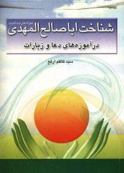 شناخت ابا صالح المهدی (عجّل الله فرجه) در آموزه های دعا و زیارات