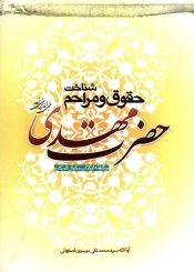 شناخت حقوق و مراحم حضرت مهدی (عجّل الله فرجه)