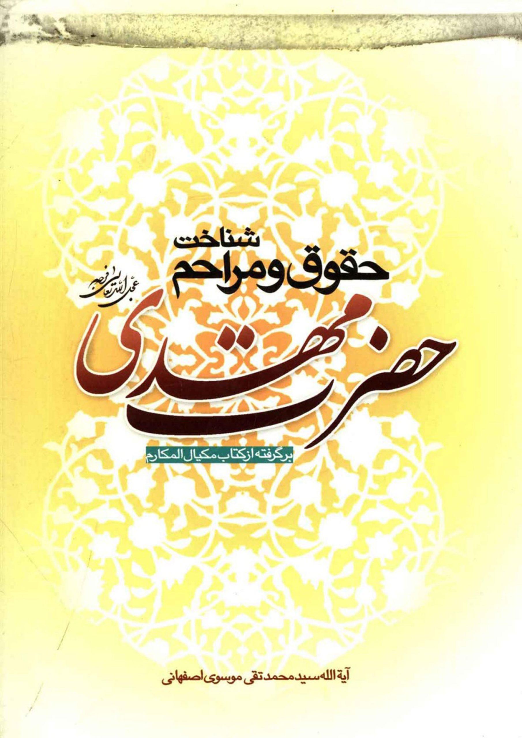شناخت حقوق و مراحم حضرت مهدی (عجّل الله فرجه)