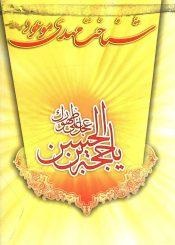 شناخت مهدی موعود (عجّل الله فرجه)