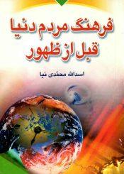 فرهنگ مردم دنیا قبل از ظهور