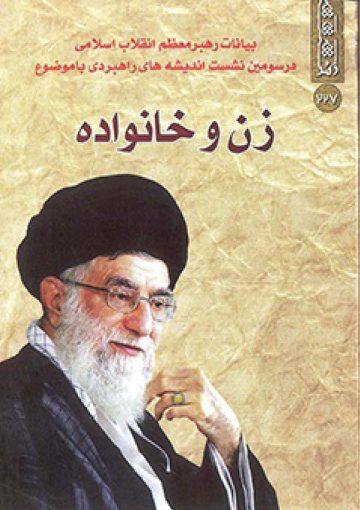بیانات رهبر معظم انقلاب اسلامی با موضوع زن و خانواده