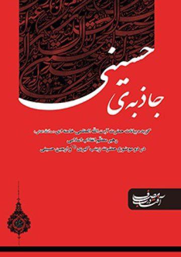 جاذبه حسینی