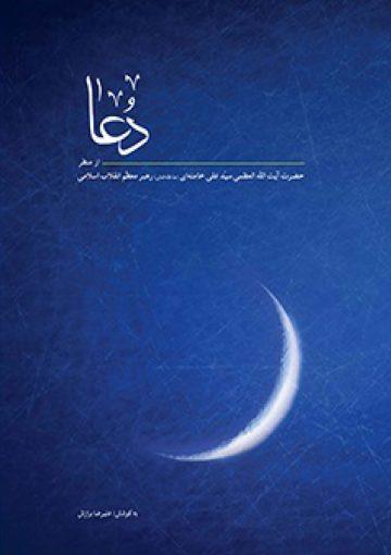 دعا از منظر سیدعلی خامنه ای (مدظله العالی) رهبر معظم انقلاب اسلامی