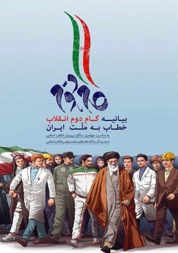 بیانیه گام دوم انقلاب خطاب به ملت ایران
