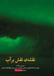 مروری بر بیانات حضرت آیت الله العظمی سیدعلی خامنه ای (مدظله العالی)