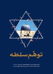 توهم سلطه: گزیده بیانات سید علی خامنهای رهبر معظم انقلاب اسلامی پیرامون صهیونیسم