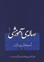رسالهی آموزشی مطابق با فتاوای مرجع عالی قدر سید علی خامنهای (مد ظله العالی) ج ۱
