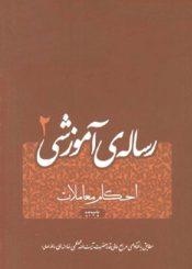 رسالهی آموزشی مطابق با فتاوای سید علی حیسنی خامنهای (مد ظله العالی) ج ۲