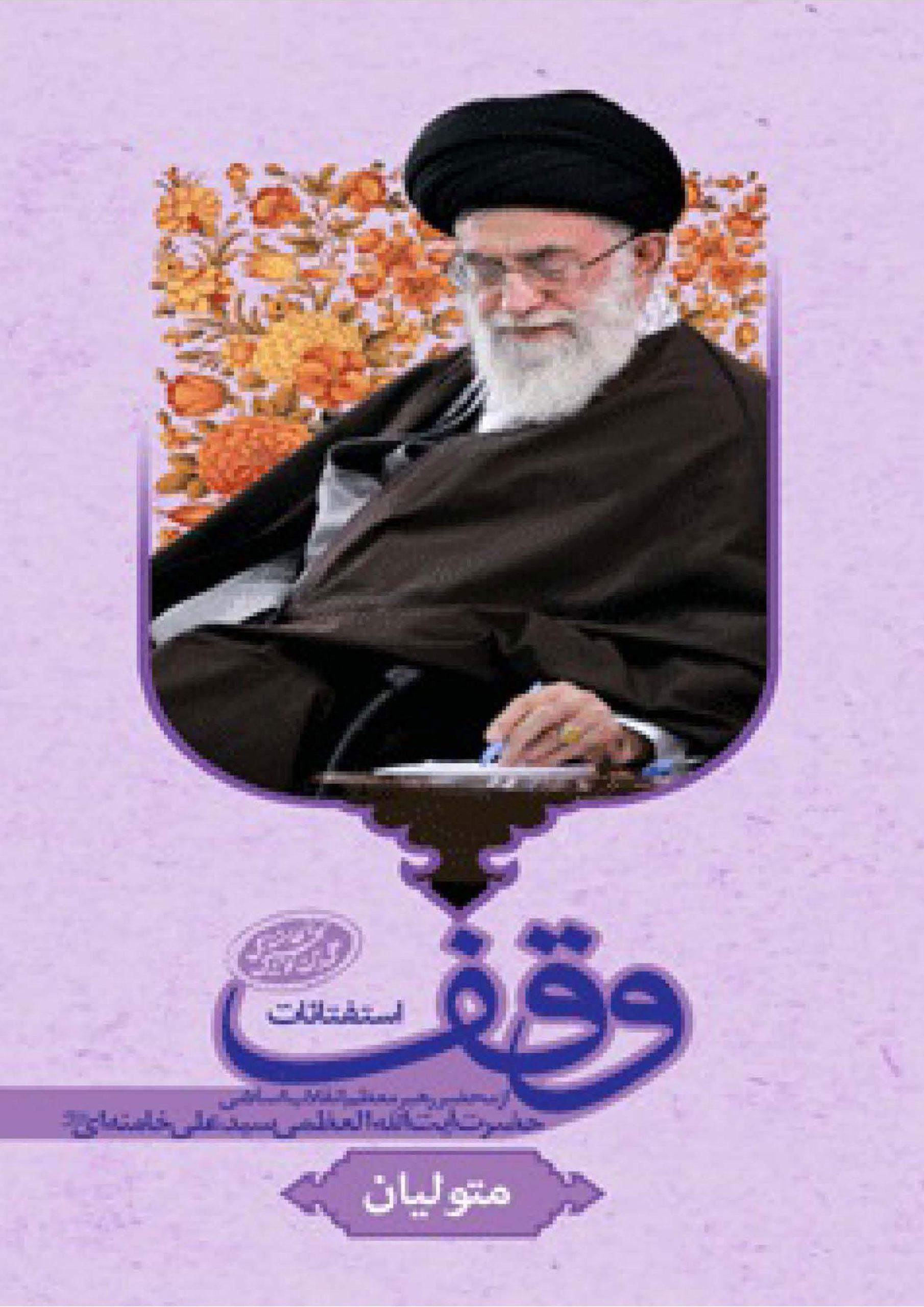 استفتائات (باب وقف) متولیان