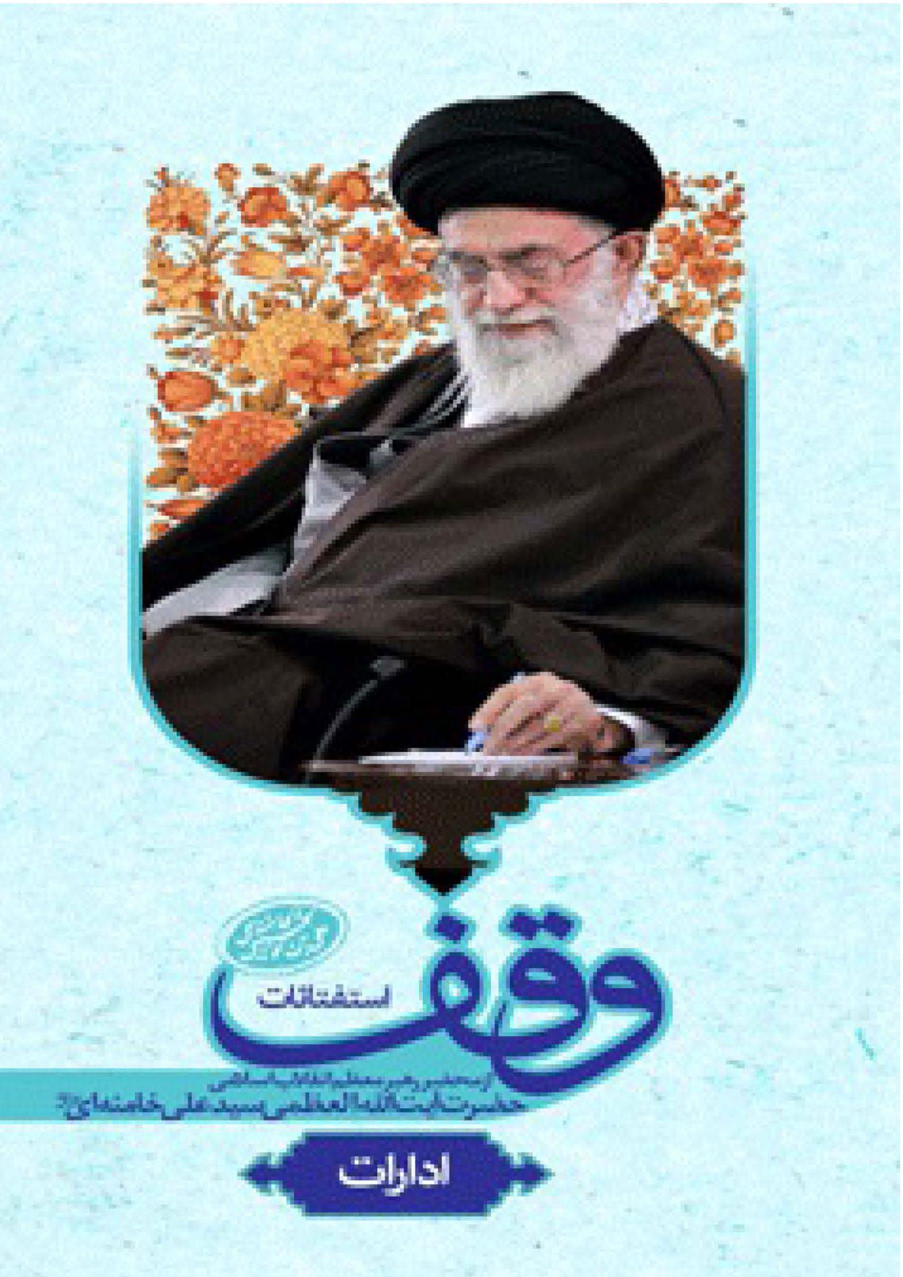 استفتائات (باب وقف) ادارات