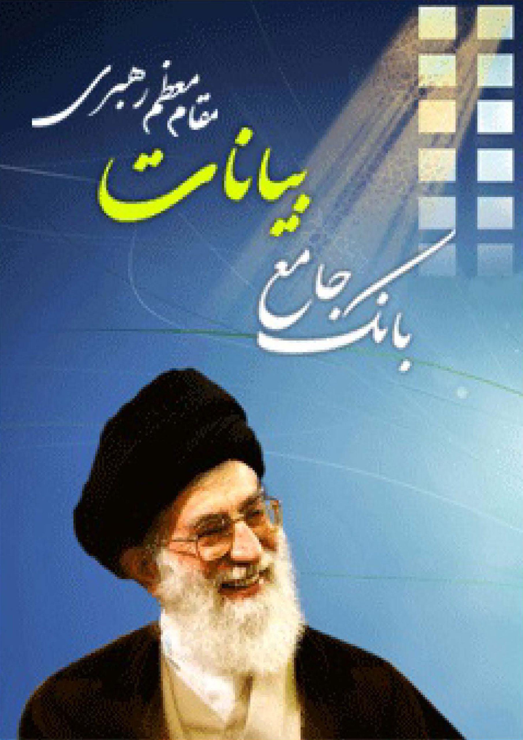 بانک جامع بیانات مقام معظم رهبری (دام ظله)