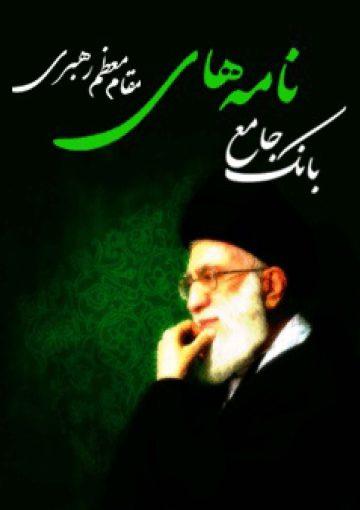 بانک جامع نامه های مقام معظم رهبری (دام ظله)