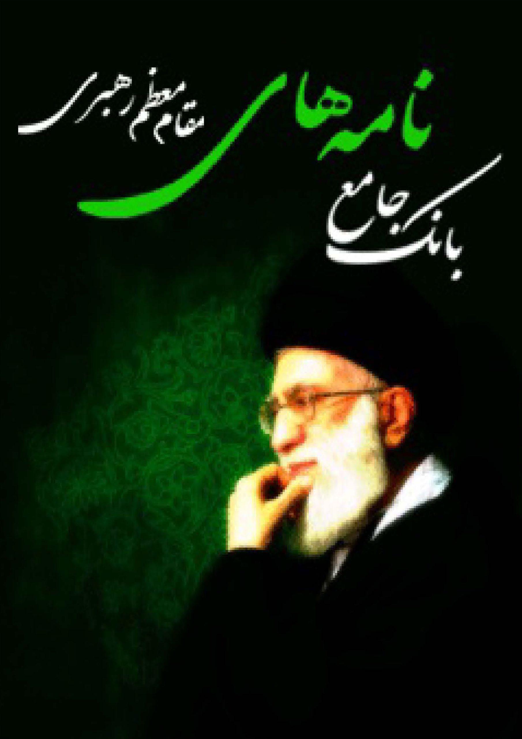 بانک جامع نامه های مقام معظم رهبری (دام ظله)