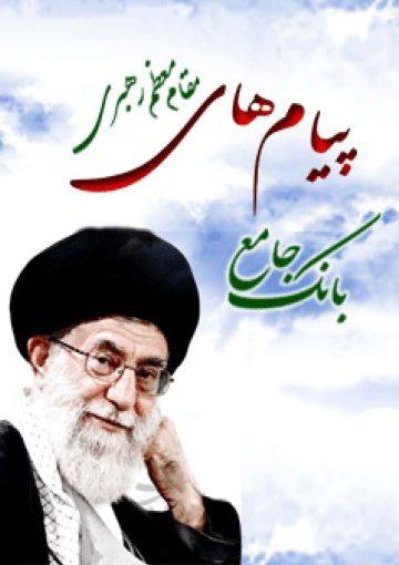 بانک جامع پیامهای مقام معظم رهبری (دام ظله)