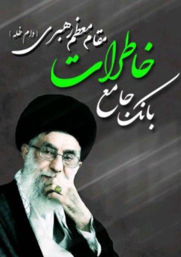 بانک جامع خاطرات مقام معظم رهبری (دام ظله )