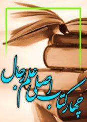 چهار کتاب اصلى علم رجال