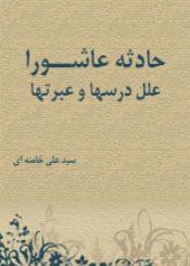 حادثه عاشورا علل، درس ها و عبرت ها