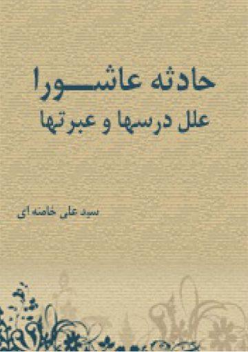 حادثه عاشورا علل، درس ها و عبرت ها
