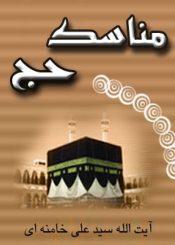 مناسک حج
