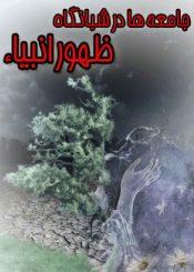 جامعهها در شبانگاه ظهور انبیاء