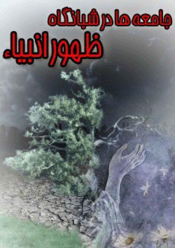 جامعهها در شبانگاه ظهور انبیاء