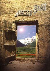 آفاق انتظار (کلامی از حلبی خراسانی)