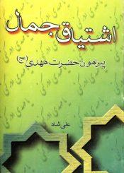 اشتیاق جمال پیرامون حضرت مهدی (عجّل الله فرجه)