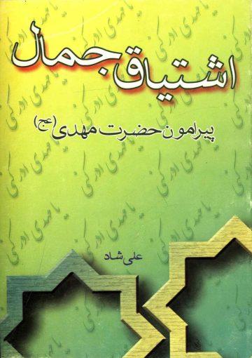 اشتیاق جمال پیرامون حضرت مهدی (عجّل الله فرجه)
