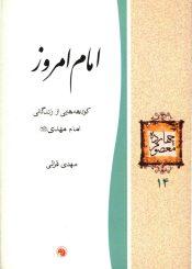 امام امروز (کوتاهه هایی از زندگانی امام مهدی (عجّل الله فرجه))