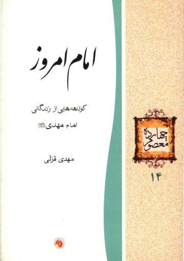 امام امروز (کوتاهه هایی از زندگانی امام مهدی (عجّل الله فرجه))