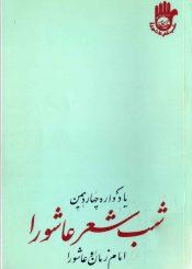 امام زمان (عجّل الله فرجه) و عاشورا