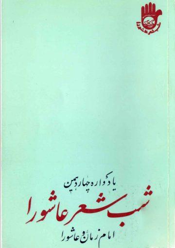امام زمان (عجّل الله فرجه) و عاشورا
