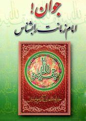 جوان امام زمانت را بشناس
