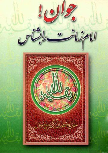 جوان امام زمانت را بشناس