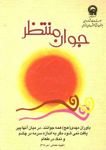 جوان منتظر (یاوران مهدی - نگرشها و منشها)
