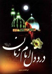درد دل امام زمان (عجّل الله فرجه)