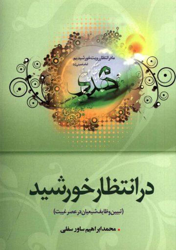 در انتظار خورشید (تبیین وظایف شیعیان در عصر غیبت)