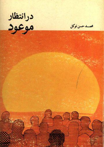 در انتظار موعود