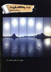 در جانکاه غیبت و راههای درمان آن
