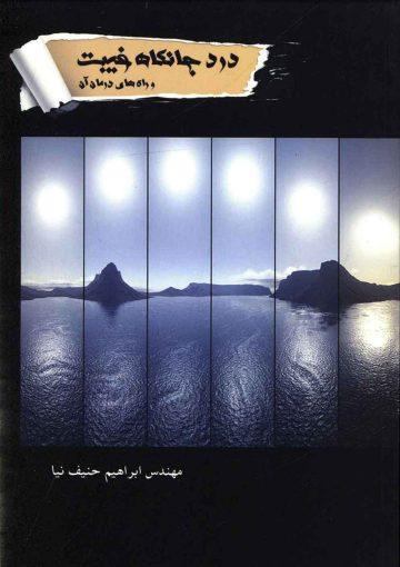 در جانکاه غیبت و راههای درمان آن